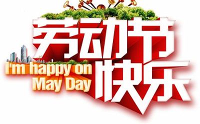 五一劳动节，致敬每一份努力。甘肃环城智慧环保设备有限公司愿您前程似锦，步步高升！