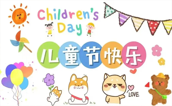 六一儿童节,环城智慧祝愿您童心不老,快乐依旧,幸福永在,儿童节快乐!